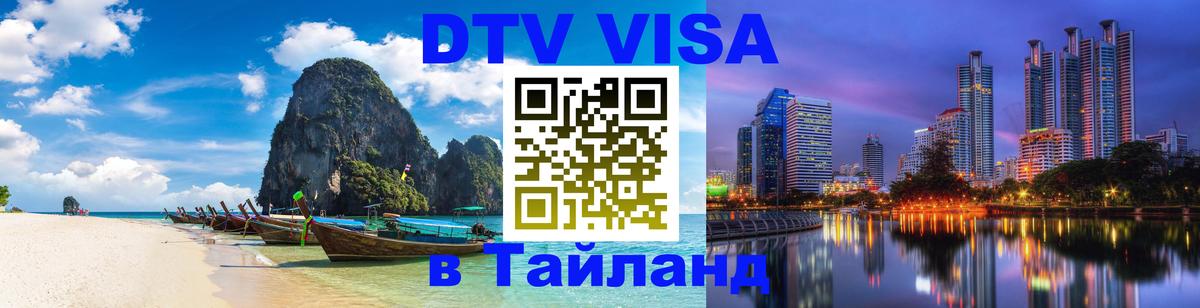 DTV Виза в Тайланд для россиян Курган 