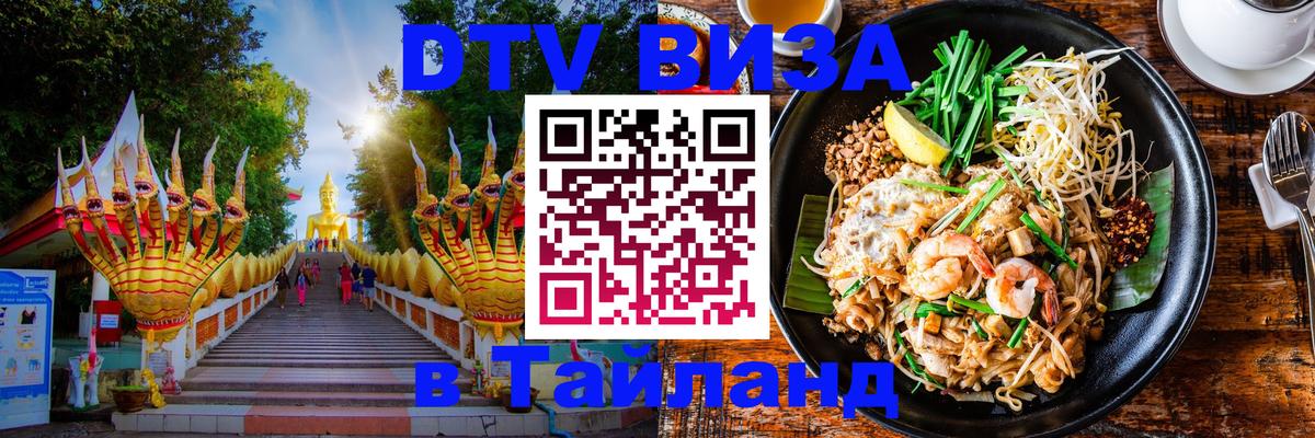 DTV Visa Тайланд купить 